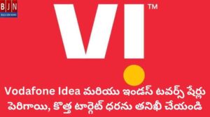 Vodafone Idea మరియు ఇండస్ టవర్స్ షేర్లు పెరిగాయి, కొత్త టార్గెట్ ధరను తనిఖీ చేయండి