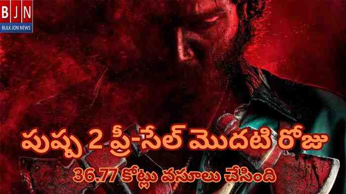 పుష్ప 2 ప్రీ-సేల్ మొదటి రోజు: అల్లు అర్జున్ చిత్రం రూ. 36.77 కోట్లు వసూలు చేసింది